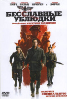 Изображение товара Бесславные ублюдки