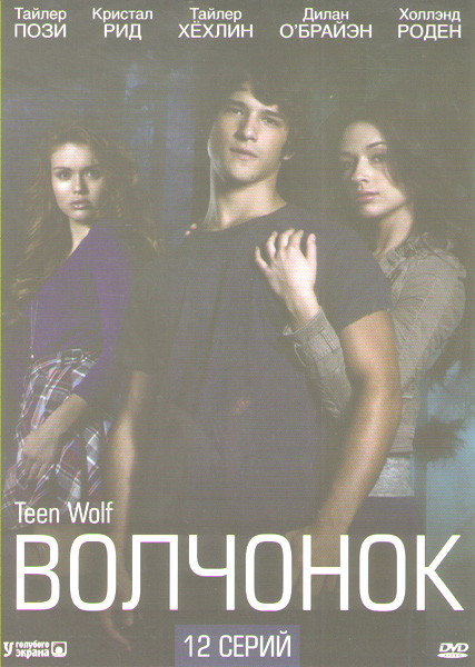 Волчонок (Оборотень) (12 серий) на DVD