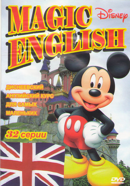 Disneys Magic English (32 серии) на DVD Disneys Magic English (32 серии) на DVD