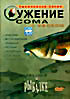 Изображение товара Ужение сома с квоком. Диалоги о рыбалке