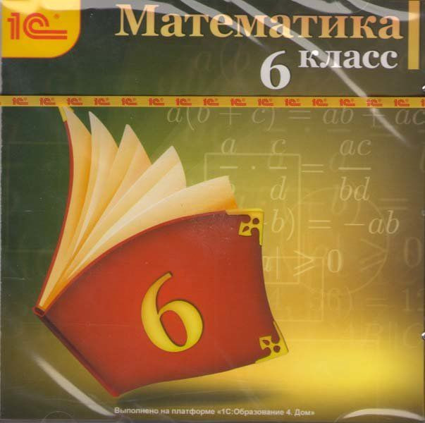 Математика 6 класс 1С Школа (PC CD)