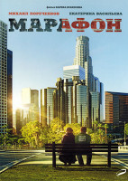 Изображение товара Марафон