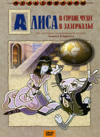 Изображение товара Алиса в стране чудес\ Алиса в зазеркалье 