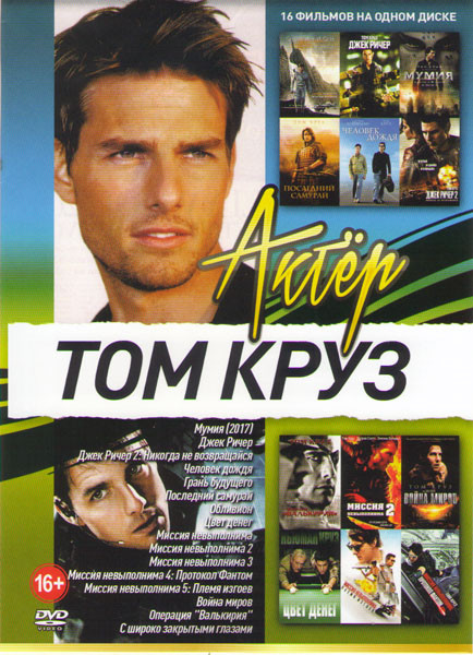 Том Круз (Мумия / Джек Ричер 1,2 / Человек дождя / Грань будущего / Последний самурай / Обливион / Цвет денег / Миссия невыполнима 1,2,3,4,5 / Война м на DVD