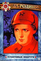 Изображение товара Фронтовые подруги