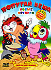 Изображение товара Попугай Кеша: Новые истории  Кеша - рыболов / Мужество Кеши / Похищение попугая Кеши / Попугай Кеша и чудовище 
