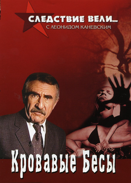 Следствие вели... с Леонидом Каневским: Кровавые бесы на DVD Следствие вели... с Леонидом Каневским: Кровавые бесы на DVD