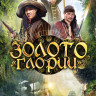 Золото Глории (8 серий) на DVD Золото Глории (8 серий) на DVD
