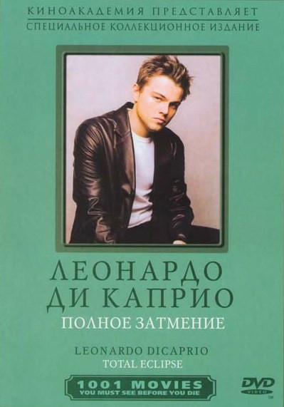 Полное затмение на DVD Полное затмение на DVD
