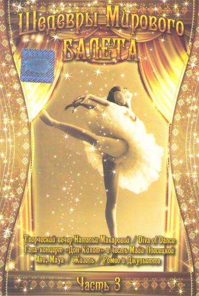 Шедевры мирового балета 3 Часть (Творческий вечер Натальи Макаровой / Diva of dance / Государственный Кремлевский дворец Гала концерт Дон Кихот в чес на DVD Шедевры мирового балета 3 Часть (Творческий вечер Натальи Макаровой / Diva of dance / Государственный Кремлевский дворец Гала концерт Дон Кихот в чес на DVD