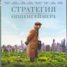 Стратегия Оппенгеймера (Blu-ray) на Blu-ray