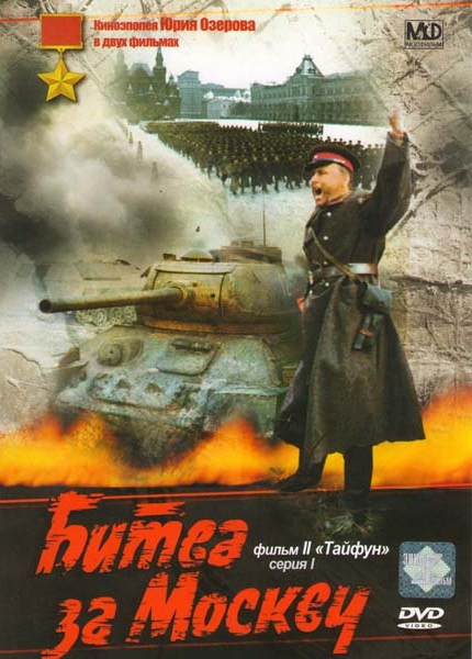 Битва за Москву 2 Фильм Тайфун (2 DVD) на DVD