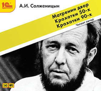 А.И. Солженицын (Матренин двор / Крохотки 50-х / Крохотки 90-х) (Аудиокнига MP3)