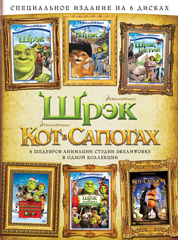 Кот в сапогах / Шрэк / Шрэк 2 / Шрэк 3 / Шрэк навсегда / Шрэк мороз зеленый нос (6 DVD) на DVD
