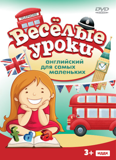 Веселые уроки Английский для самых маленьких на DVD