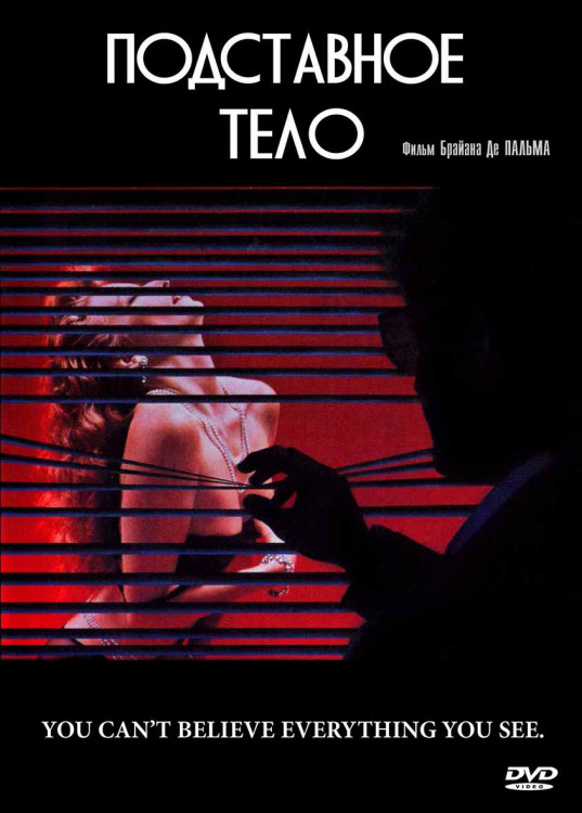 Подставное тело* на DVD