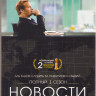 Новости 1 Сезон (10 серий)  на DVD