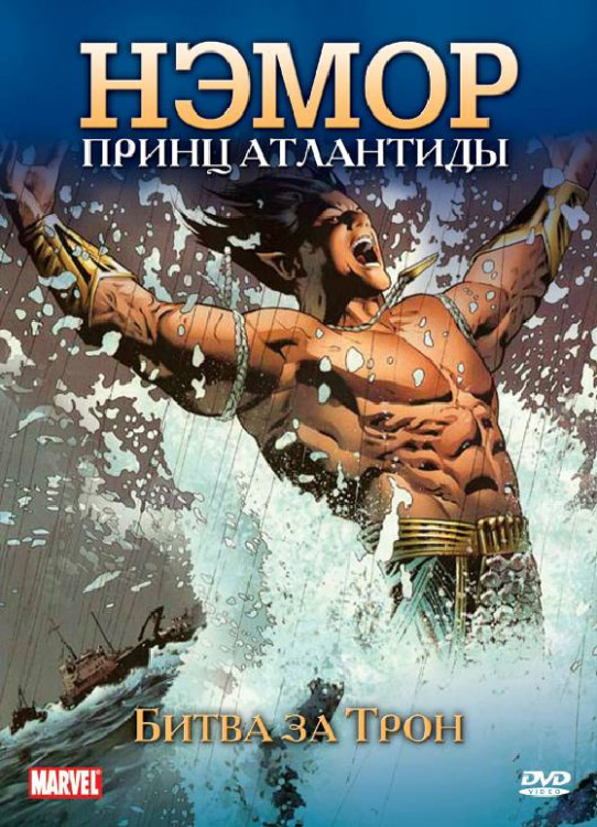 Нэмор Принц Атлантиды Битва за трон на DVD
