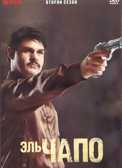 Эль Чапо 2 Сезон (12 серий) (2DVD) на DVD Эль Чапо 2 Сезон (12 серий) (2DVD) на DVD