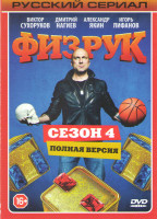 Изображение товара Физрук 4 Сезон (16 серий)