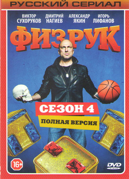 Физрук 4 Сезон (16 серий) на DVD Физрук 4 Сезон (16 серий) на DVD