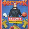 Физрук 4 Сезон (16 серий) на DVD Физрук 4 Сезон (16 серий) на DVD