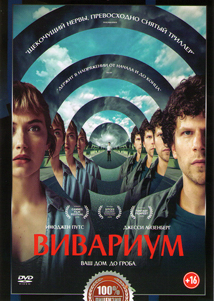 Вивариум (Виварий) на DVD