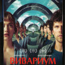 Вивариум (Виварий) на DVD
