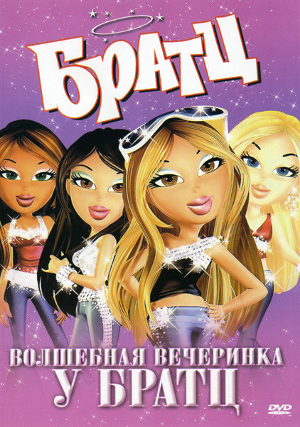 Братц Волшебная вечеринка у Братц на DVD