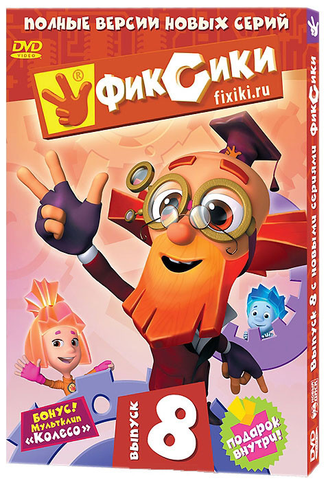 Фиксики 8 Выпуск (8 серий) на DVD