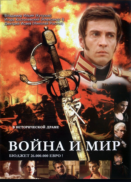 Война и мир (8 серии)* на DVD