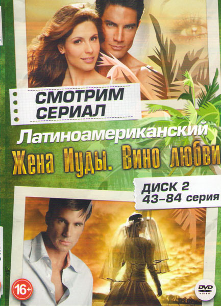 Жена Иуды Вино любви (43-84 серии) на DVD