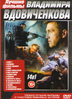 Изображение товара Владимир Вдовиченков (Салют 7 / Бумер 1,2  / Побег за мечтой / Тарас Бульба / Левиафан / Параграф 78 1,2 Фильмы / Праздник взаперти / Нелюбовь / Авгус