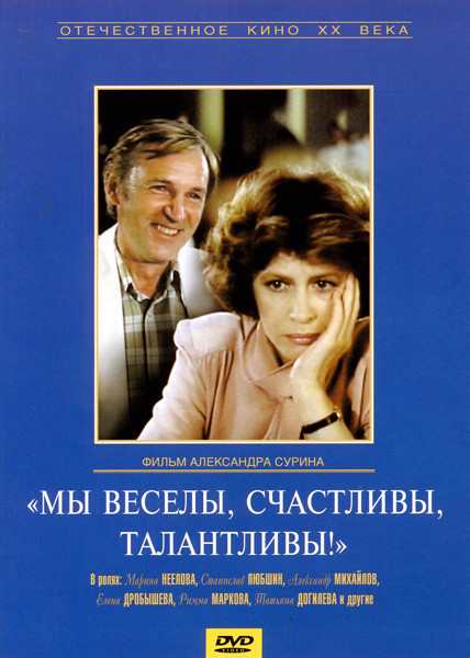 Мы веселы, счастливы, талантливы! на DVD Мы веселы, счастливы, талантливы! на DVD