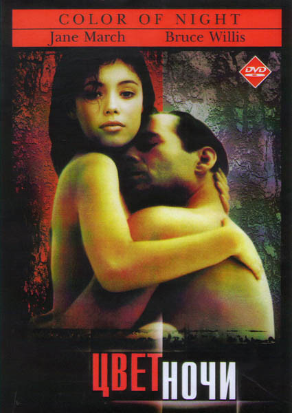 Цвет ночи на DVD Цвет ночи на DVD