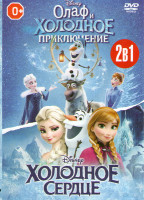 Изображение товара Олаф и Холодное приключение / Холодное сердце