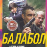 Балабол (Одинокий волк Саня ) 4 Сезона (68 серий) (2DVD) на DVD