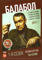 Изображение товара Балабол 8 Сезонов (156 серий) (3 DVD)