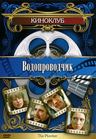 Изображение товара Водопроводчик