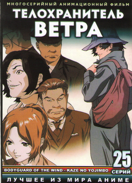 Телохранитель ветра (25 серий) (2 DVD) на DVD Телохранитель ветра (25 серий) (2 DVD) на DVD