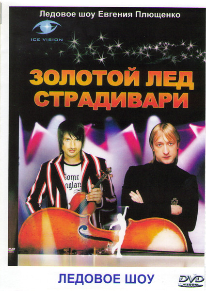 Ледовое шоу Евгения Плющенко Золотой лед Страдивари на DVD