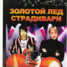 Ледовое шоу Евгения Плющенко Золотой лед Страдивари на DVD