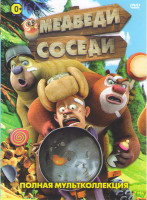 Изображение товара Медведи соседи (208 серий) / Медведи соседи / Медведи соседи Зимние каникулы