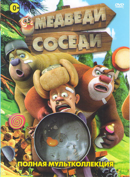 Медведи соседи (208 серий) / Медведи соседи / Медведи соседи Зимние каникулы на DVD