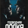 Подводная лодка 2 Сезон (8 серий) (2DVD) на DVD