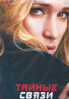 Изображение товара Тайные связи 3 Сезон (16 серий) (3DVD)