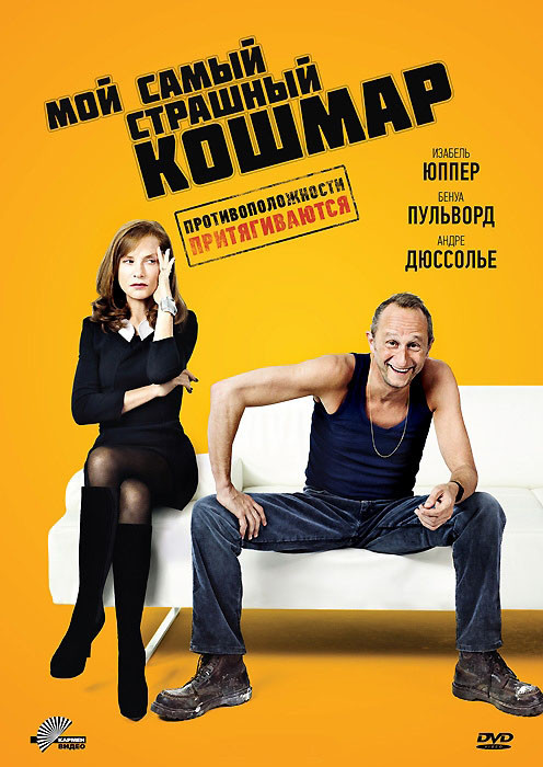 Мой самый страшный кошмар на DVD