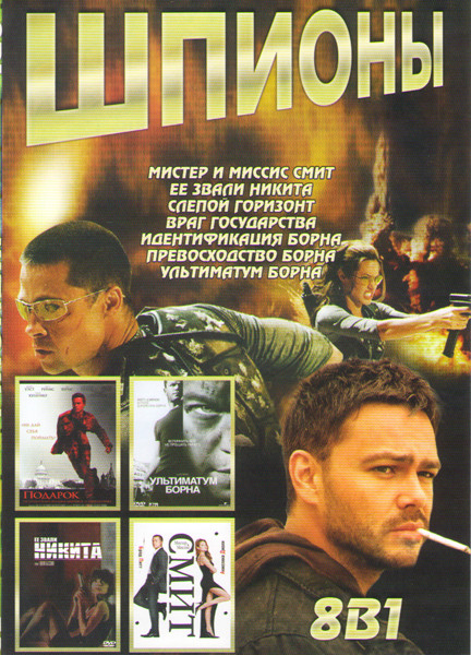 Шпионы (Мистер и миссис Смит / Ее звали Никита / Слепой горизонт / Враг государства / Идентификация Борна / Превосходство Борна / Ультиматум Борна) на DVD