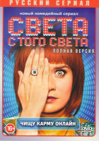 Изображение товара Света с того света (16 серий)