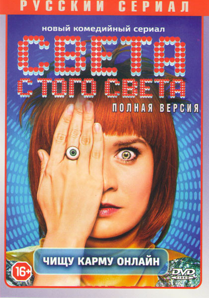 Света с того света (16 серий) на DVD